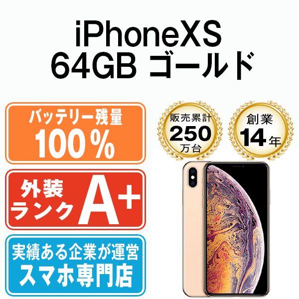 バッテリー100% 【中古】 iPhoneXS 64GB ゴールド SIMフリー 本体 ほぼ ...