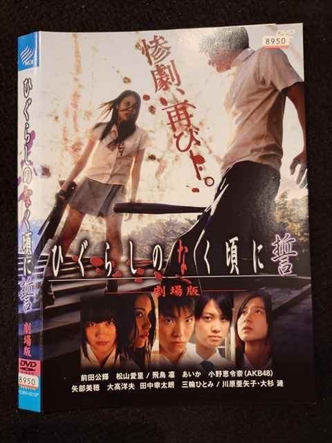 ○017754 レンタルUP◎DVD ひぐらしのなく頃に誓 劇場版 0215
