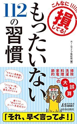 こんなに損してる！ もったいない112の習慣 (青春新書プレイブックス)
