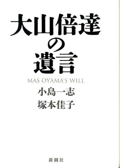 お買い得，豊富な 大山倍達の遺言 趣味・スポーツ・実用