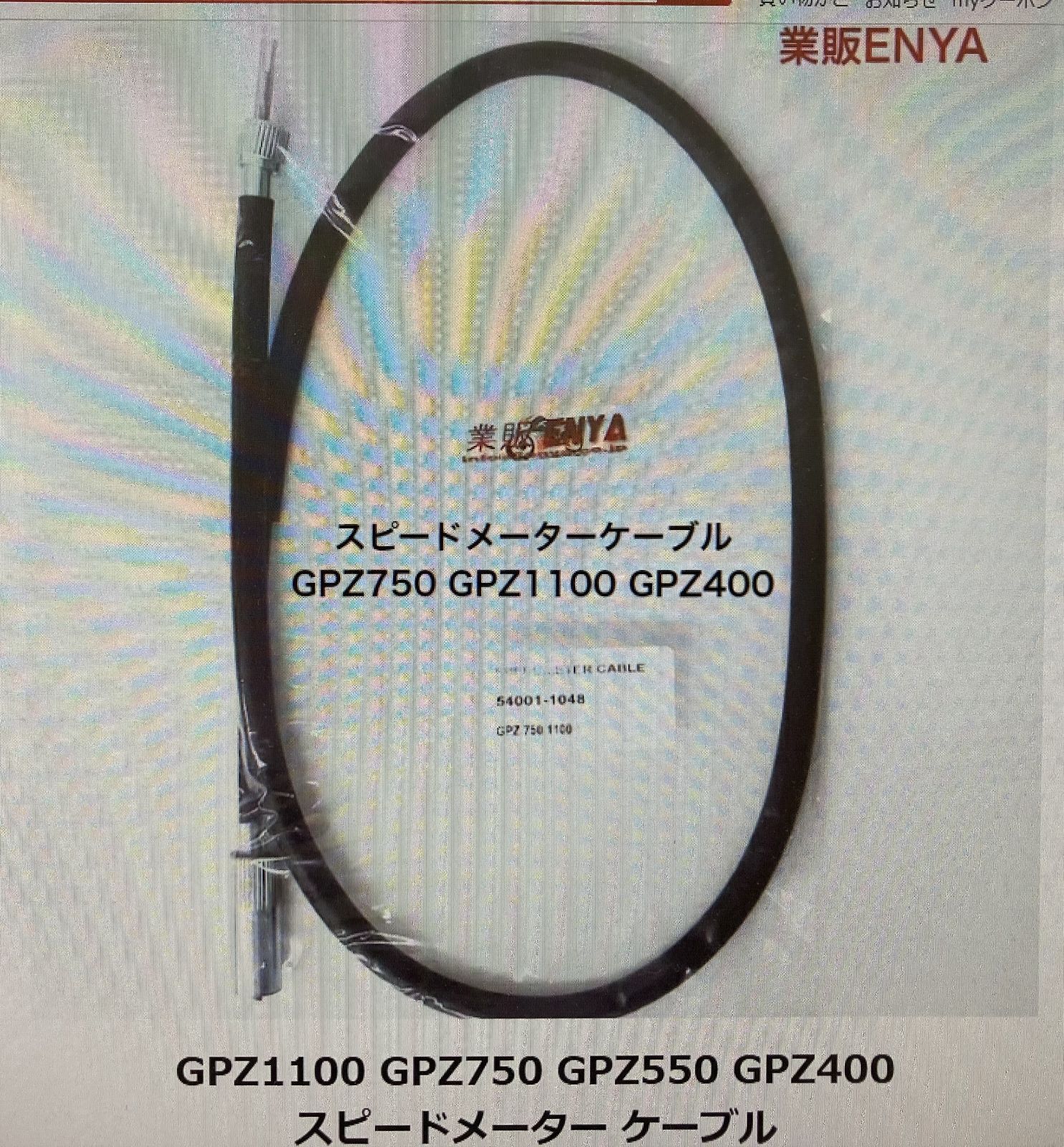 GPZ1100 GPZ750 GPZ550 GPZ400 スピードメーター ケーブル 品番 54001
