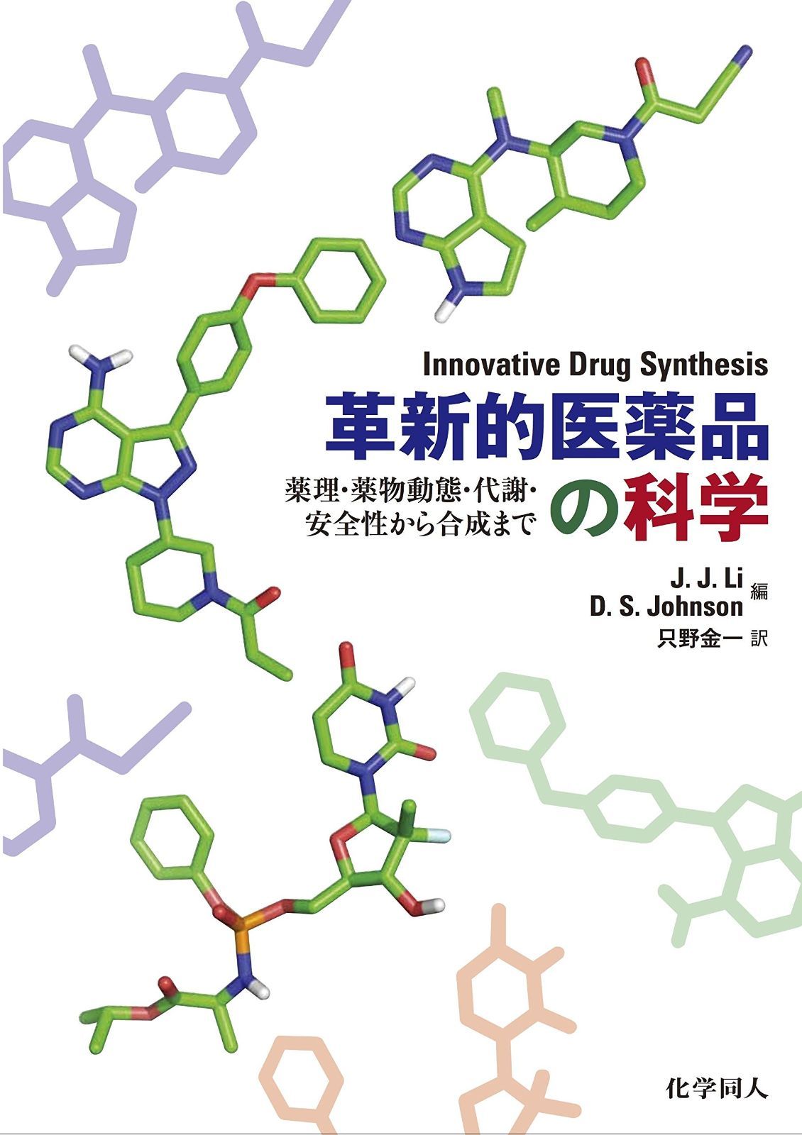革新的医薬品の科学 薬理・薬物動態・代謝・安全性から合成まで