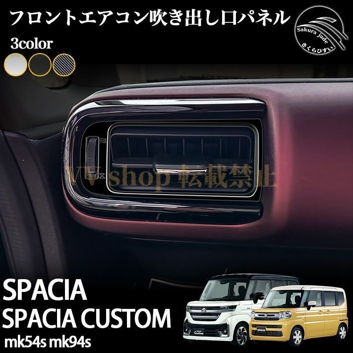 スズキ 新型 スペーシア スペーシアカスタム パーツ MK54S MK94S フロント エアコン吹き出し口パネル サイドエアコン吹き出し口カバー ドレ