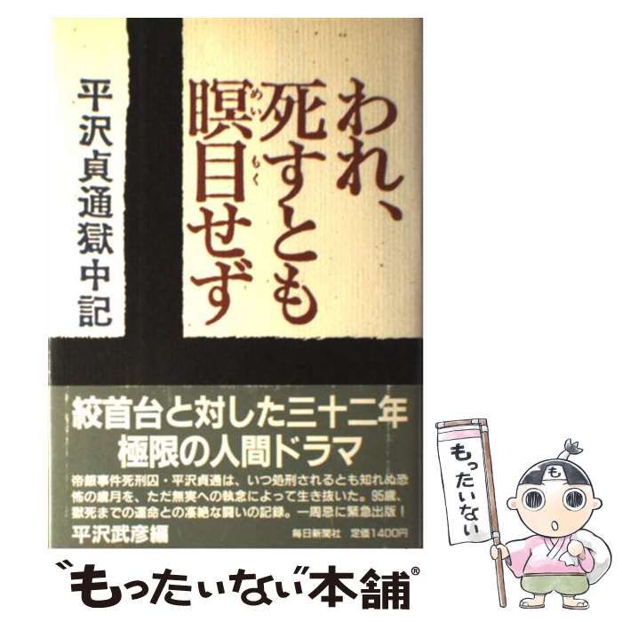 【中古】 われ、死すとも瞑目せず 平沢貞通獄中記 / 平沢 貞通、 平沢 武彦 / 毎日新聞社 メルカリ
