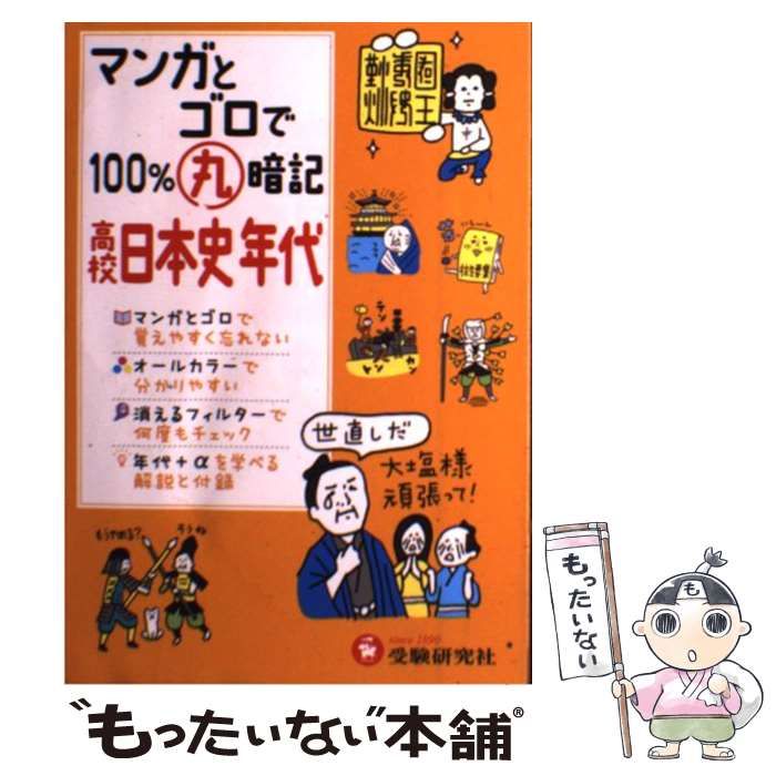 マンガとゴロで100丸暗記高校日本史年代 - 人文