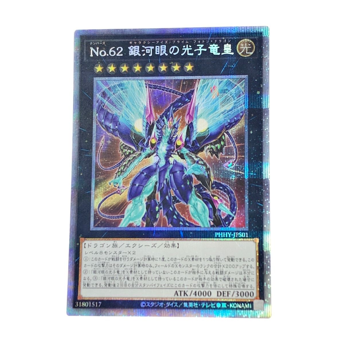 遊戯王デュエルモンスターズ《 No.62 銀河眼の光子竜皇 》遊戯王