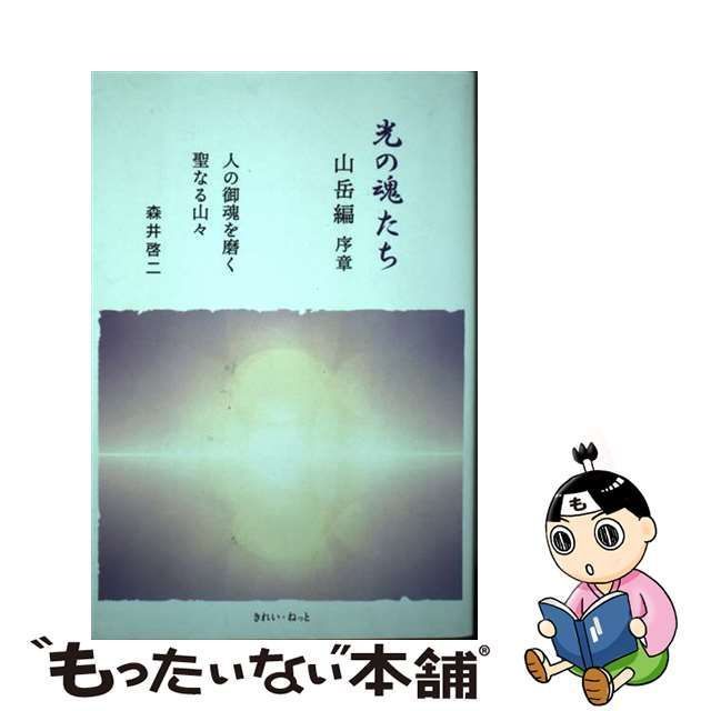 中古】 光の魂たち 山岳編 序章 人の御魂を磨く聖なる山々 / 森井 啓二 / きれい・ねっと - メルカリ