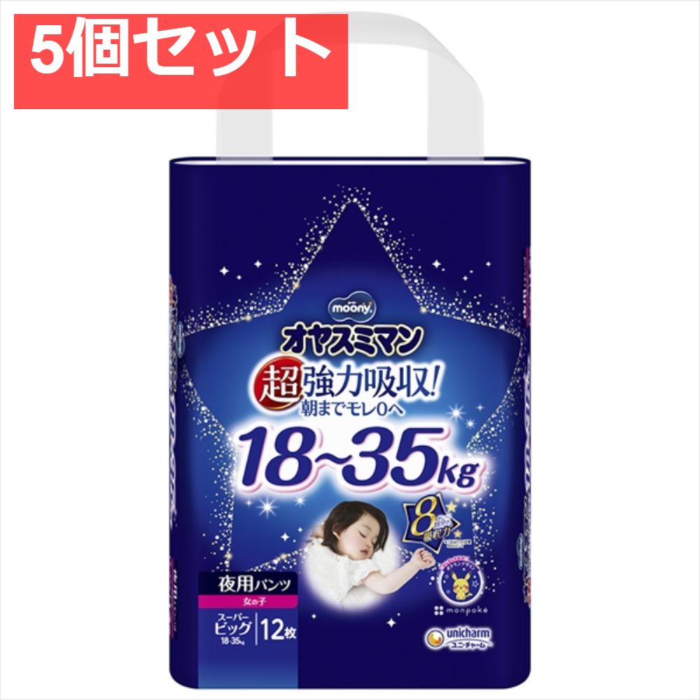 オヤスミマン女の子スーパービッグ12枚 5個セット まとめ売り