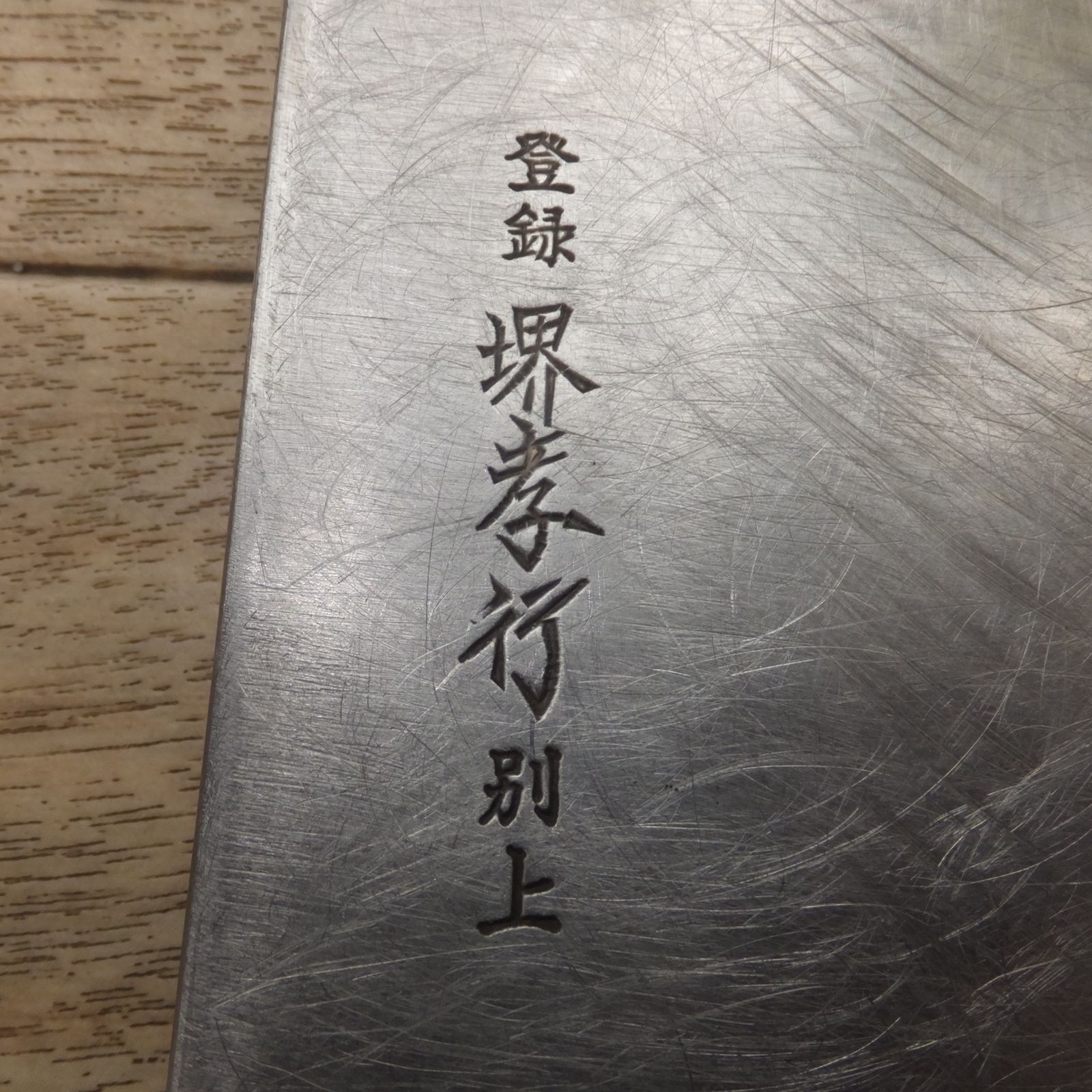 堺孝行
