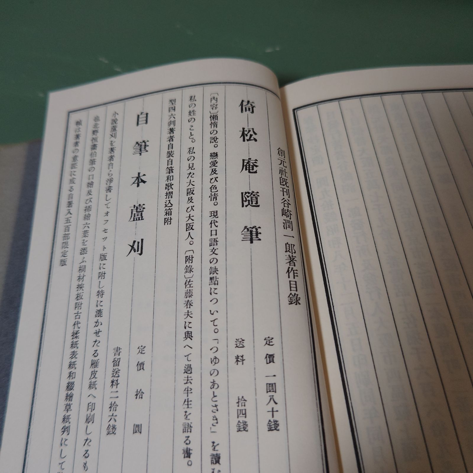 古本】春琴抄 谷崎潤一郎 創元社版 名著復刻全集 近代文学館【小説