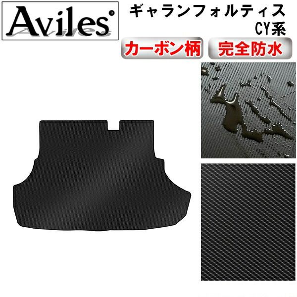 【防水マット】三菱　ギャランフォルティス　CY系　ラゲッジマット　フロアマット　トランクマット【カーボン柄】