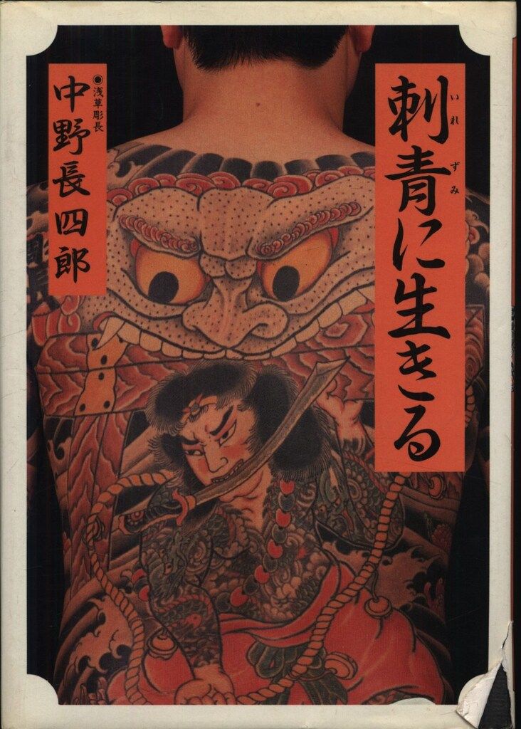  中野長四郎 刺青に生きる 趣味・スポーツ・実用