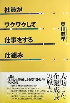 【中古】社員がワクワクして仕事をする仕組み (東川 鷹年)