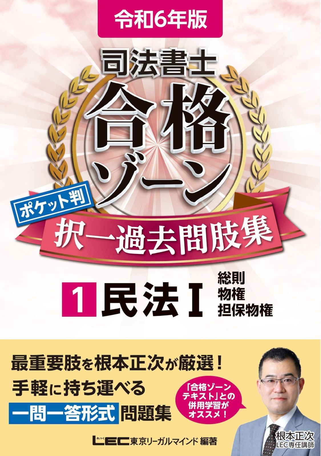 限定セール，得価 令和6年版 司法書士 合格ゾーン ポケット判択一過去問肢集 1 民法I (総則・物権・担保物権)【一問一答形式】 (司法書士合格ゾーンシリーズ) その他