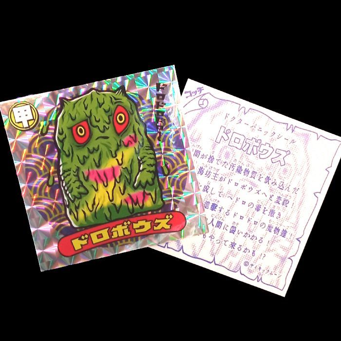 妖怪怪獣ドロボウズ ソフビ シール付き 妖怪怪獣ドロボウズ□ソフビ□新品□インディーズソフビ