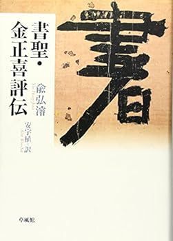 【中古】(未使用･未開封品)書聖 金正喜評伝