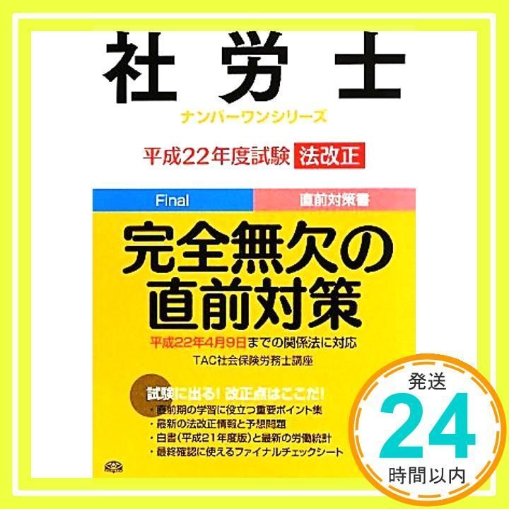 社労士 平成22年度試験 法改正 完全無欠の直前対策 (社労士ナンバーワンシリーズ) [Jun 28, 2010]  TAC株式会社(社会保険労務士講座)_02