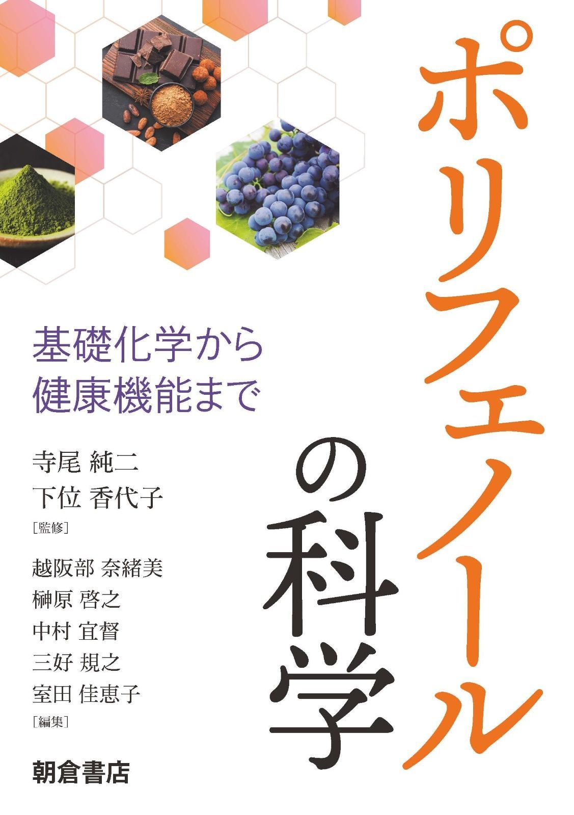ポリフェノールの科学: 基礎化学から健康機能まで