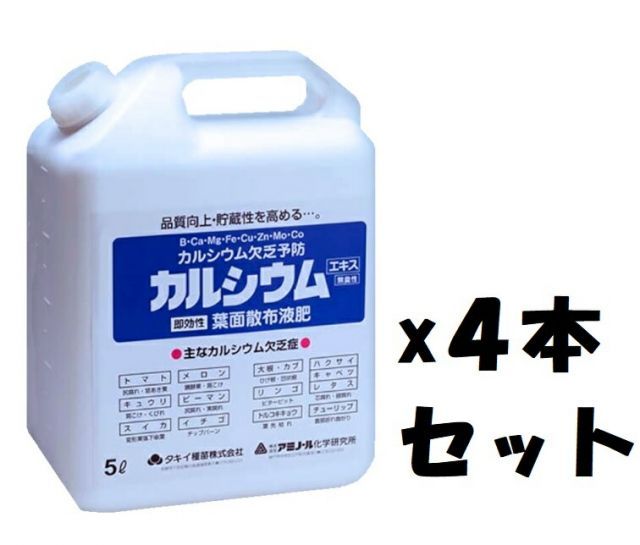 ケース販売 アミノール カルシウムエキス 葉面散布液肥20L 5Lｘ4本 ～カルシウム欠乏症～