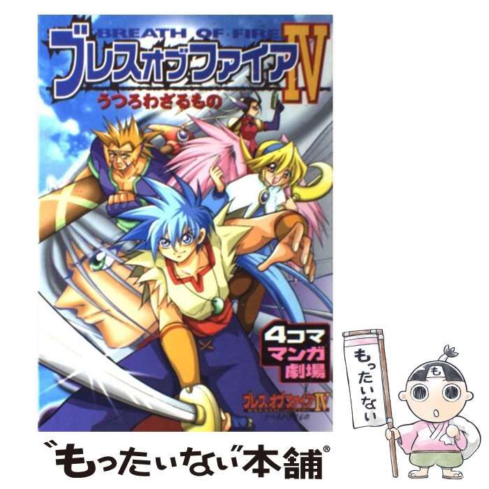 【中古】 ブレスオブファイア４うつろわざるもの４コママンガ劇場/スクウェア・エニックス ブレスオブファイア IV うつろわざるもの4コママンガ劇場 |本