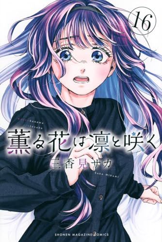 薫る花は凛と咲く 1～17巻 最新刊まで 三香見サカ 少年マガジンKC. t-tokyoroppongi_b9784065266090set