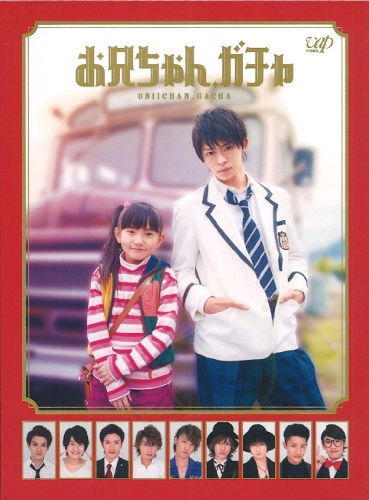お兄ちゃん、ガチャ DVD 初回限定生産 お兄ちゃんガチャ DVD 豪華盤初回限定生産 - メルカリ
