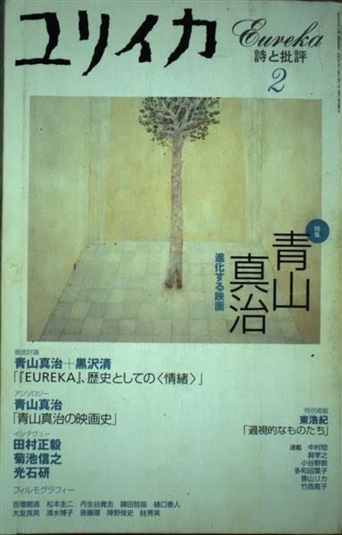ユリイカ2001年2月号 特集 青山真治 進化する映画