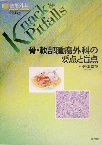 高品質，HOT 骨・軟部腫瘍外科の要点と盲点 その他