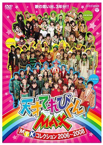 ち*い様 天才てれびくん MTK CDコレクション 天才てれびくんMAX DVD MTKコレクション NHK 2006~2008 - メルカリ