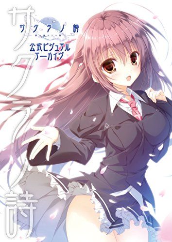 サクラノ詩 -櫻の森の上を舞う- 公式ビジュアルアーカイヴ 有限会社パンピンワークス