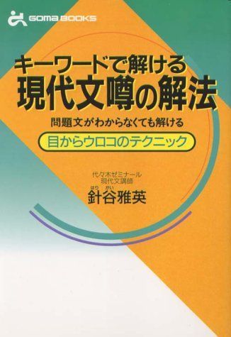 キーワードで解ける現代文噂の解法 (ゴマブックス) 針谷 雅英