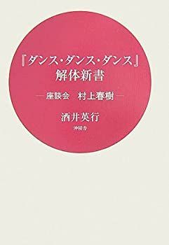 【中古】【非常に良い】『ダンス・ダンス・ダンス』解体新書―座談会村上春樹