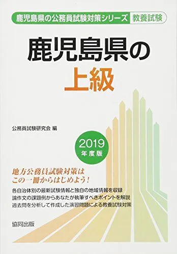 【中古】 鹿児島市・指宿市の中級・短大卒程度（2019年度版） 楽天市場】'25 鹿児島市・指宿市・ 中級・短大卒【3000円以上送料無料