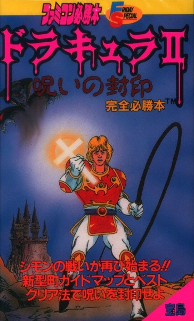 JICC出版局 フライデースペシャル ファミコン必勝本 ドラキュラⅡ呪いの封印 完全必勝本