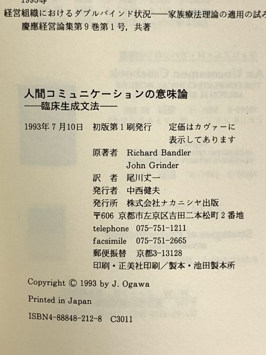 本 人間コミュニケーションの意味論 1 ナカニシヤ出版 R.バンドラー 本 人間コミュニケーションの意味論 1 ナカニシヤ出版 R.バンドラー