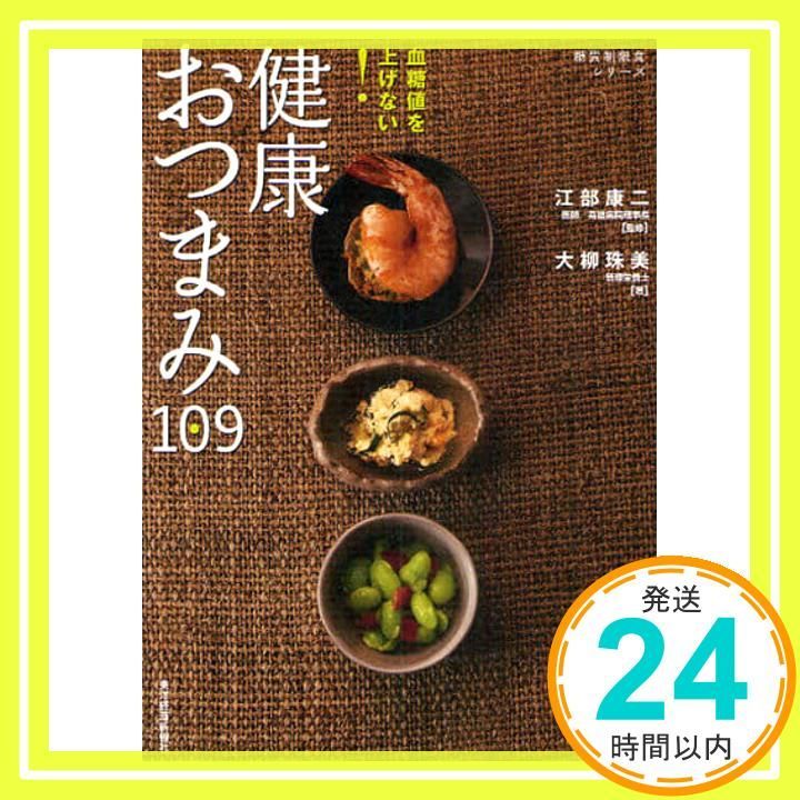 血糖値を上げない! 健康おつまみ109 糖質制限食シリーズ May 07 2010 大柳 珠美 江部 康二 江部 康二_02
