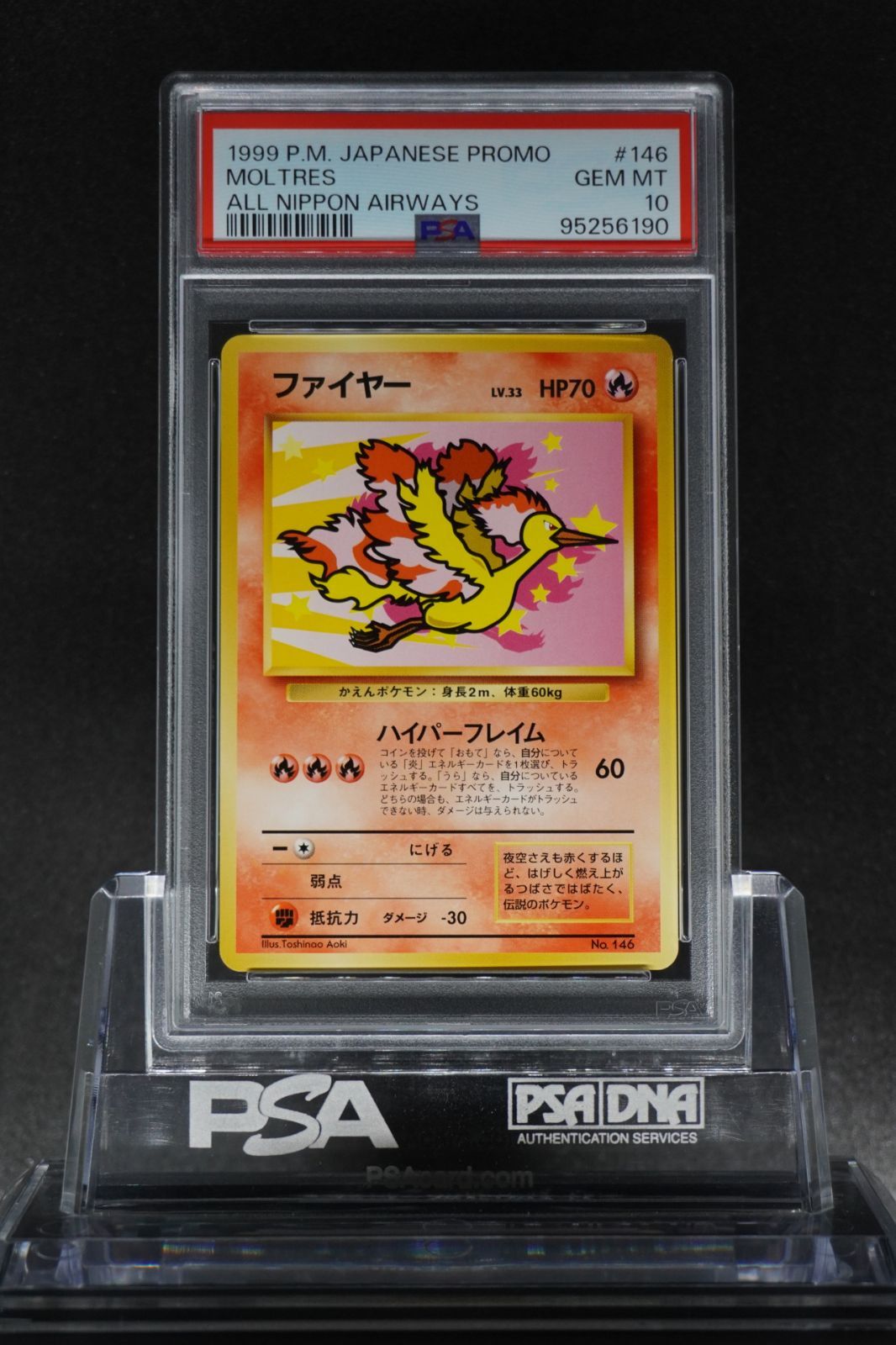 ファイヤー ANAプロモ PSA10 #146