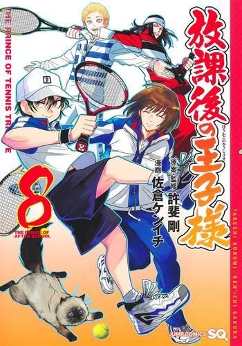 [新品]放課後の王子様 (1-8巻 最新刊)
