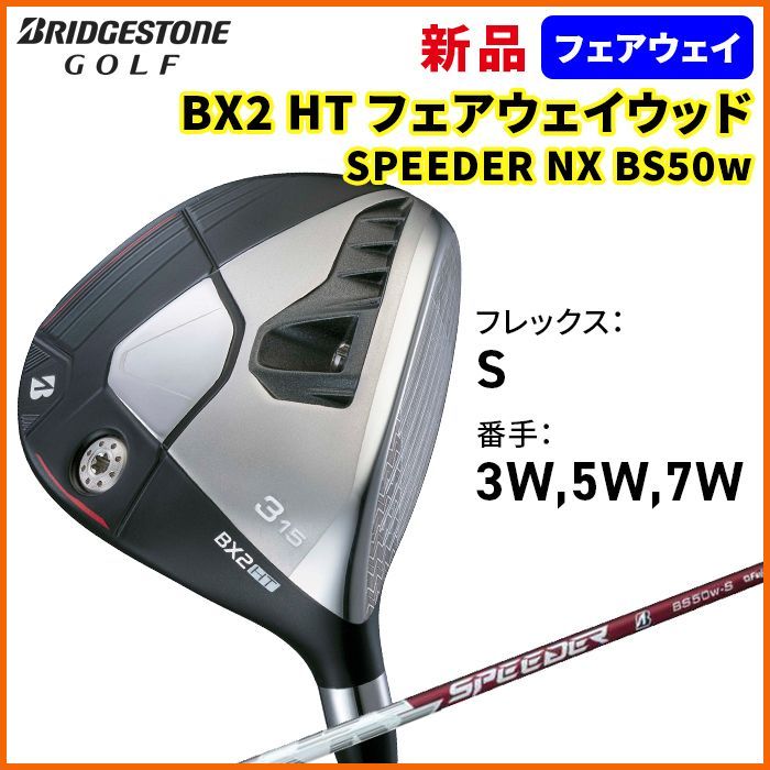 ブリヂストン BRIDGESTONE BX2 HT 5W フェアウェイウッド FW 