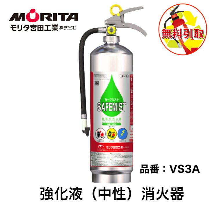 消火器 引き取り 処分 廃棄 業務用 法人用 消化器 強化液 セーフミスト 強化液中性 ＶＳ３Ａ 防災 防災グッズ モリタ宮田工業
