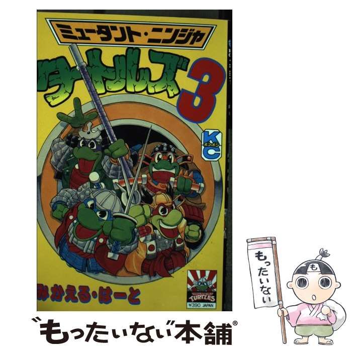 【中古】 ミュータント・ニンジャ・タートルズ3 (講談社コミックスボンボン) / みかえる・はーと / 講談社