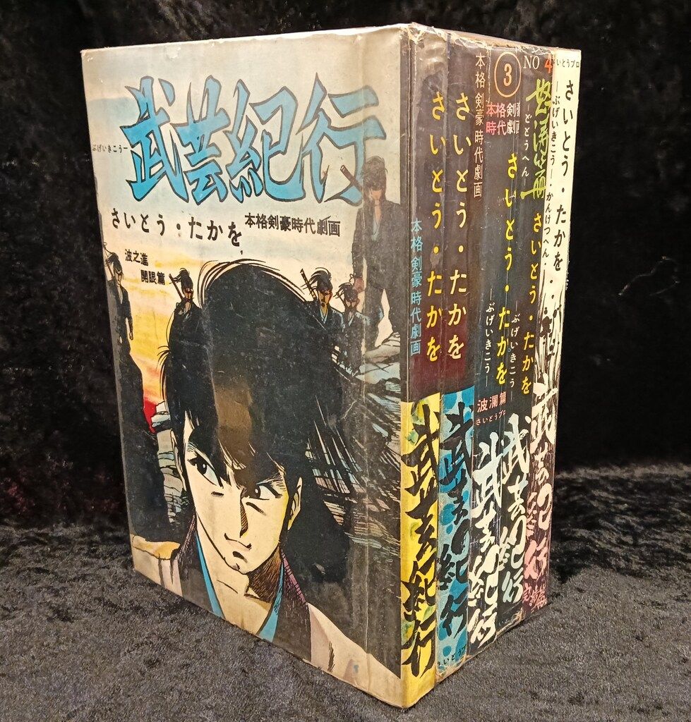 さいとう・たかを くず篭に3匹 くず篭に3匹 さいとうたかお くず篭に3