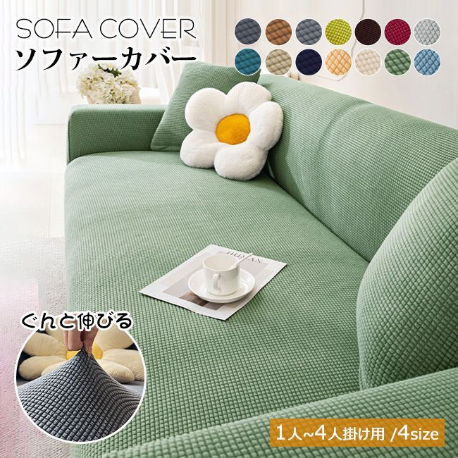 高品質 10カラー選べる ソファーカバー 一体型 1人掛け 肘あり ストレッチ 肘付き 洗える 犬 猫対策 ワッフル ソファカバー 一人掛け 二人掛け フィット 伸びる おしゃれ ずれない ソファー 