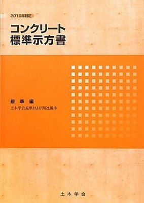 コンクリ-ト標準示方書規準編 ２０１０年制定/土木学会/土木学会（大型本） 2023年制定 コンクリート標準示方書 規準編 - 丸善出版 理工