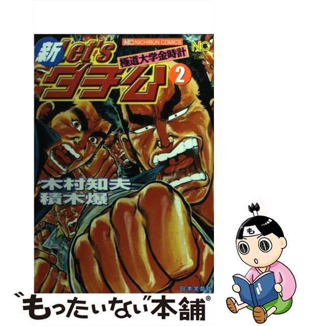 【中古】 新let’sダチ公 極道大学金時計 2 (Nichibun comics) / 積木爆 木村知夫 / 日本文芸社