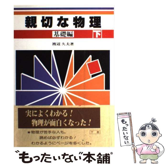 【中古】 親切な物理　基礎編　下 中古】 親切な物理 基礎編 下 / 渡辺久夫 / 正林書院 - メルカリ