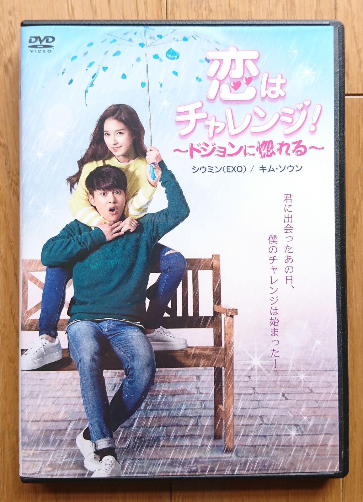 未開封品　恋はチャレンジ！～ドジョンに惚れる～ DVD Amazon.co.jp: 恋はチャレンジ! ~ドジョンに惚れる~ [DVD