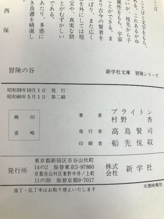 冒険の谷 株式会社新学社 イーニッド・　ブライトン