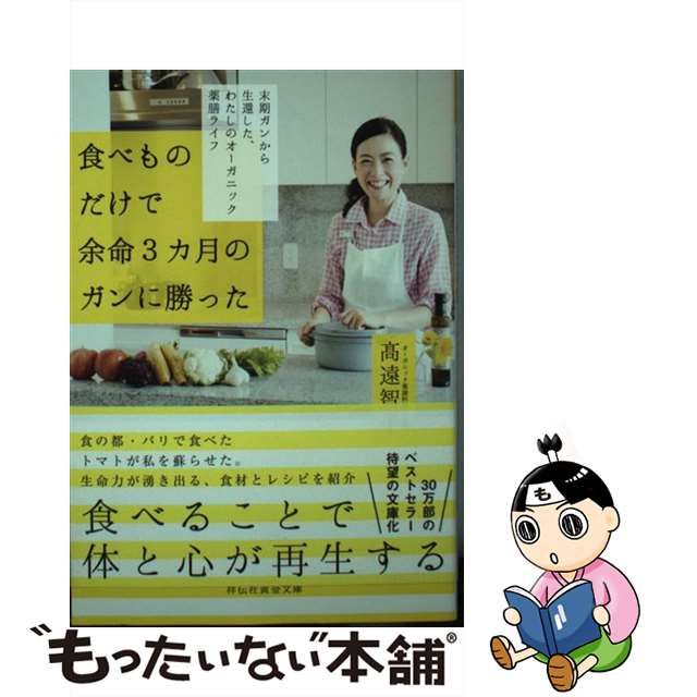 超人気 専門店 食べものだけで余命3カ月のガンに勝った 末期ガンから