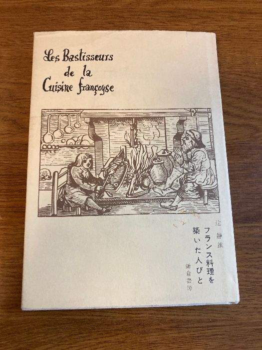 即日発送】 フランス料理研究』をお譲りいただきました（ 辻静雄